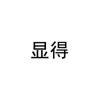 显得 