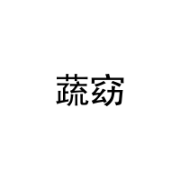 蔬窈 