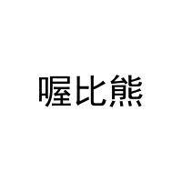 喔比熊 