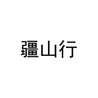 [31类]疆山行