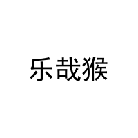 乐哉猴 