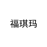 福琪玛 
