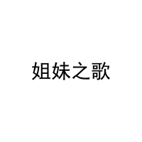 姐妹之歌 
