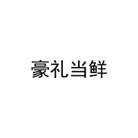 豪礼当鲜 