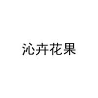 沁卉花果 