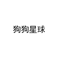 狗狗星球 