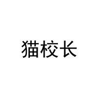 猫校长 