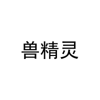 兽精灵 