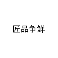 匠品争鲜 
