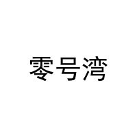 零号湾 