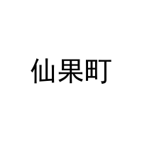 仙果町 