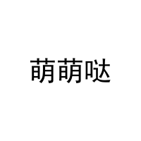 萌萌哒 