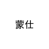 蒙仕 