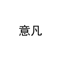意凡 