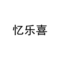 忆乐喜 
