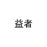 益者 