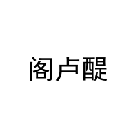 阁卢醍 