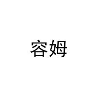 容姆 