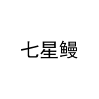 七星鳗 