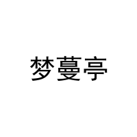梦蔓亭 