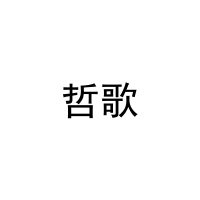 哲歌 