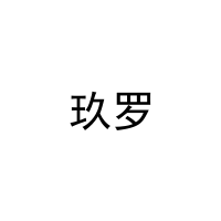 玖罗 