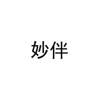 [32类]妙伴