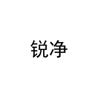 锐净 