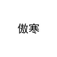 傲寒 