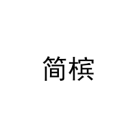 简槟 