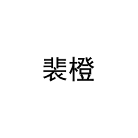 裴橙 