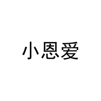 小恩爱 