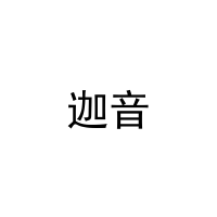 迦音 