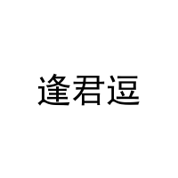 逢君逗 