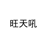 旺天吼 
