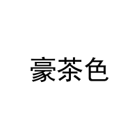 豪茶色 