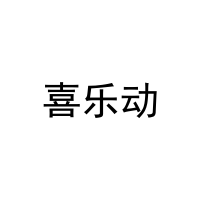 喜乐动 