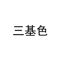 三基色 