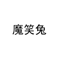 魔笑兔 