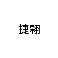 捷翱 