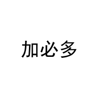 加必多 