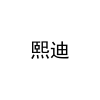熙迪 