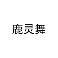 鹿灵舞 