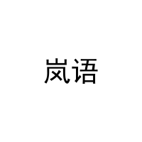 岚语 