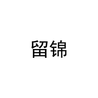 留锦 