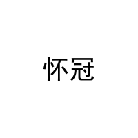 怀冠 