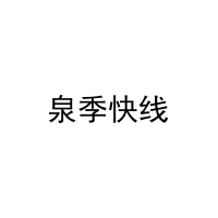 泉季快线 