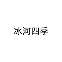 冰河四季 