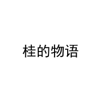 桂的物语 