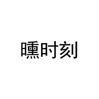 曛时刻 